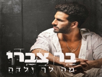בר צברי בקאבר מחודש - "מה לך ילדה"
