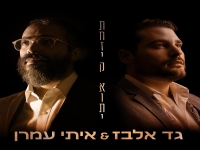 גד אלבז ואיתי עמרן בדואט מרגש - "תחזיק אותי"