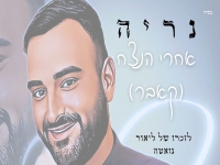 נריה בקאבר מחודש - "אחרי הנצח"