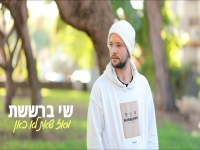 שי ברששת פורץ בסינגל בכורה - "מאז שאת לא כאן"