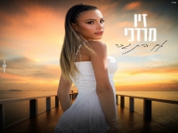 זיו מרדכי בבלדה מרגשת - "אם היית גבר"