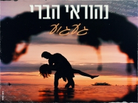 נהוראי הברי בקאבר מחודש - "געגוע"