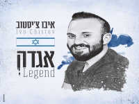 איבו צ'יסטוב בסינגל חדש - "אגדה"