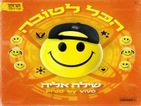 שילה אליה בסינגל קצבי - "הכל לטובה"