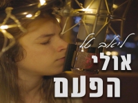 ליאב טל בקאבר מחודש - "אולי הפעם"