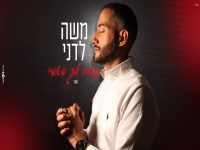 משה לדני בקאבר מחודש - "תודה לך מאמי"