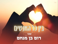 רום בן מנחם בקאבר מחודש - "בין כל האנשים"