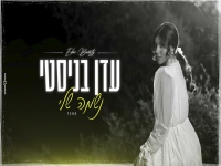 עדן בניסטי בקאבר מחודש - "נשמה שלי"