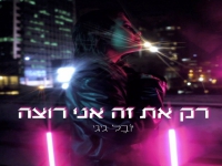 יובל גיגי פורצת בסינגל בכורה - "רק את זה אני רוצה"