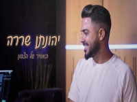 יהונתן שררה בקאבר מחודש - "האוויר של הצפון"