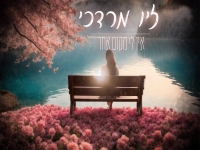 זיו מרדכי בקאבר מחודש - "אין לי מקום אחר"