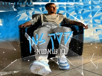 בן שאשא בסינגל קצבי - "פסק זמן"