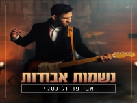 אבי פודולינסקי בסינגל חדש - "נשמות אבודות"