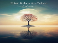 אליאור איצקוביץ בסינגל חדש - "ריבונו של עולם"