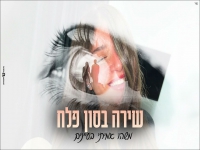 שירה בסון פלח בקאבר מחודש - "משהו אמיתי בעיניים"