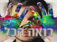 אביאל עדי בסינגל חדש - "רואה הכל"