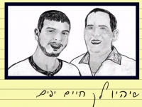 ינון יצחק בסינגל חדש - "שיהיו לך חיים יפים"