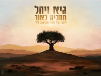 גיא ויהל בבלדה עצובה - "מחכים לאור"