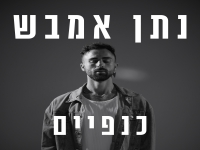נתן אמבש פורץ בסינגל בכורה - "כנפיים"
