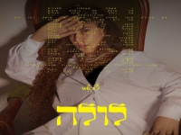 דור שמר בקאבר מחודש - "לולה"