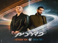 טל עזאני ואסי אמסלם בדואט - "בדרכים"