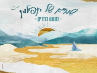 נעמה דרדיק בסינגל חדש - "שמיים של תפילות"