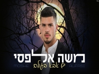 משה אלפסי פורץ בסינגל בכורה - "יש אבא בעולם"