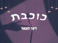ליעד לוגאסי בסינגל חדש - "כוכבת"