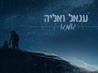 ענאל ואליה בסינגל חדש - "אמא"