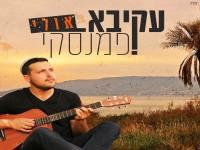 עקיבא פמנסקי בסינגל חדש - "אולי"