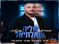 אליה שאלתיאל שר מהנשמה - "מחרוזת שקטים 2024"