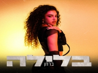 ברחן בסינגל חדש - "בלילה"