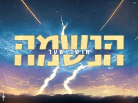 אושר שער בבלדה מרגשת - "הנשמה"