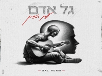 גל אדם בבלדה מרגשת - "עם הזמן"