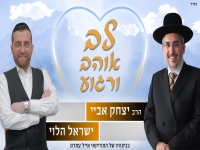 הרב יצחק אביי & ישראל הלוי בדואט - "לב אוהב ורגוע"