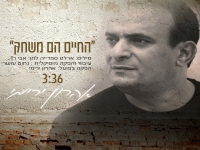 אהרון ירימי בסינגל חדש - "החיים הם משחק"