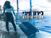 לירון סירי בקאבר מחודש - "תארזי מזוודה"