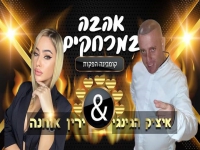 איציק הג'ינג'י וירין אוחנה בדואט - "אהבה במרחקים"