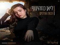 ליאן כוזהינוף בקאבר מחודש - "רבות הדרכים"
