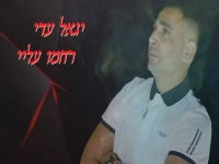 יגאל עדי בקאבר מחודש - "רחמו עליי"
