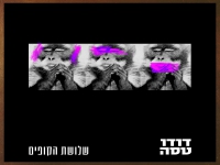 דודו טסה בסינגל חדש - "שלושת הקופים"