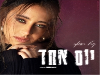 קורל רפואה בבלדה מרגשת - "יום אחד"