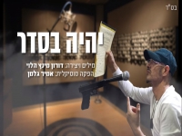 דורון מינץ - אחד העם בסינגל חדש - "יהיה בסדר"