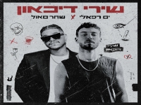 ים רפאלי מארח את שחר סאול בדואט - "שירי דיכאון"