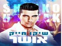שיקו חייק בקאבר מחודש - "אושר"