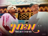 רועי סנדלר ואון רפאלי בדואט - "מאמי"