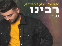 רבינו פורץ בסינגל בכורה - "מדבר עם הידיים"