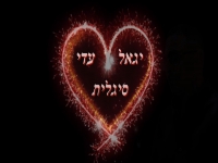 יגאל עדי בקאבר מחודש - "סיגלית"
