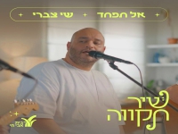 שי צברי בקאבר מחודש - "אל תפחד"