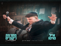 אייל טויטו בחפלה - "מחרוזת ריקודים מזרחית 2024"